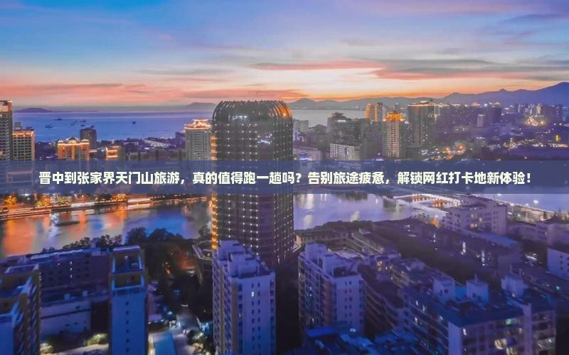 晋中到张家界天门山旅游