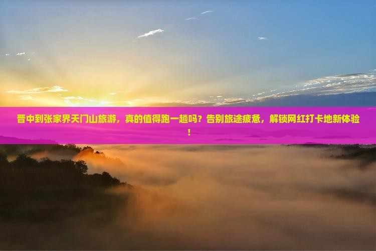 晋中到张家界天门山旅游