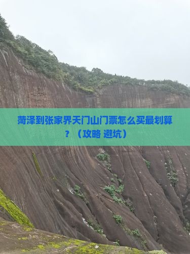 菏泽到张家界天门山门票