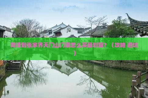 菏泽到张家界天门山门票