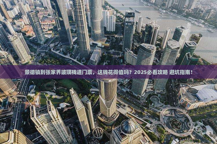 景德镇到张家界玻璃栈道门票