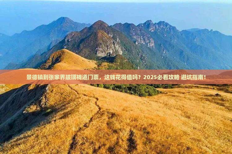 景德镇到张家界玻璃栈道门票
