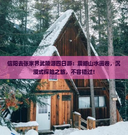 信阳去张家界武陵源四日游
