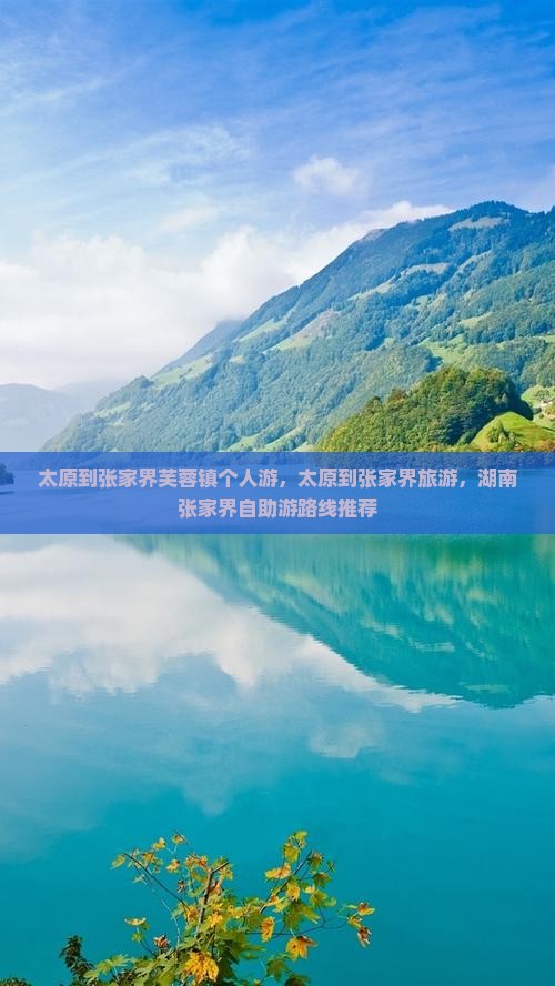 太原到张家界芙蓉镇个人游