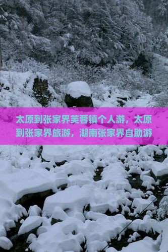 太原到张家界芙蓉镇个人游