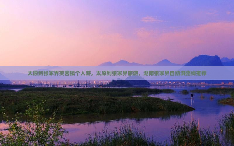 太原到张家界芙蓉镇个人游