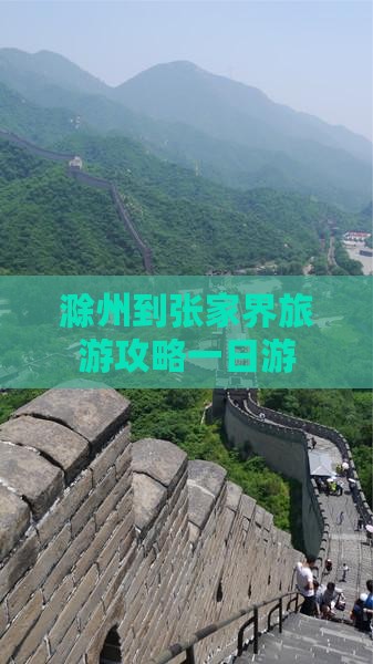 滁州到张家界武陵源一日