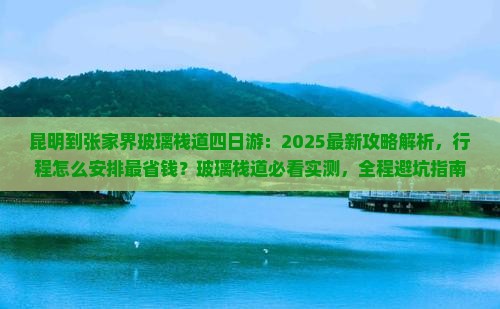昆明到张家界玻璃栈道四日游
