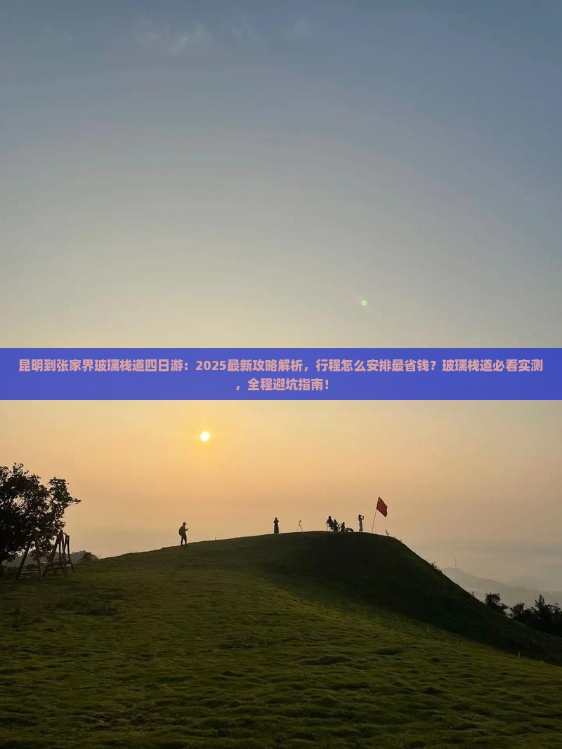 昆明到张家界玻璃栈道四日游