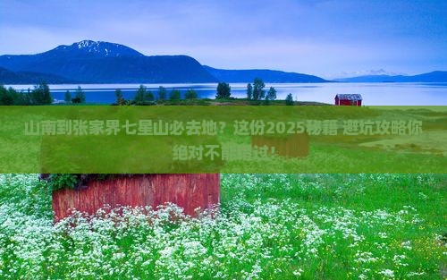 山南到张家界七星山必去地
