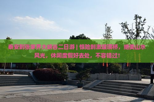 泰安到张家界大峡谷二日游