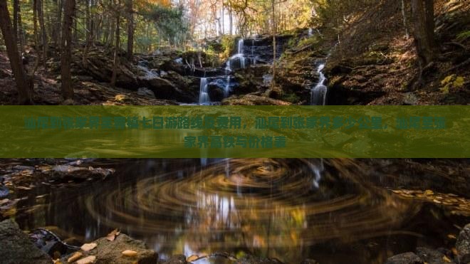 汕尾到张家界芙蓉镇七日游