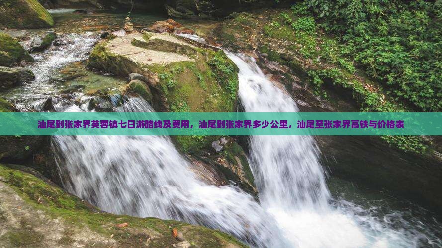 汕尾到张家界芙蓉镇七日游