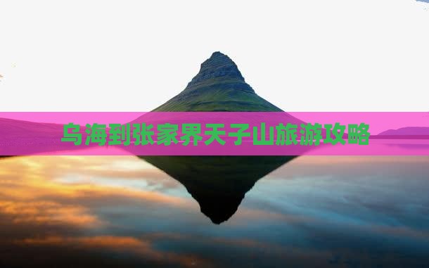 乌海到张家界天子山旅游