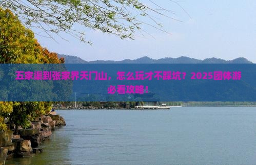 五家渠到张家界天门山团体旅游