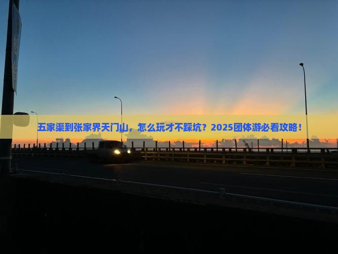 五家渠到张家界天门山团体旅游