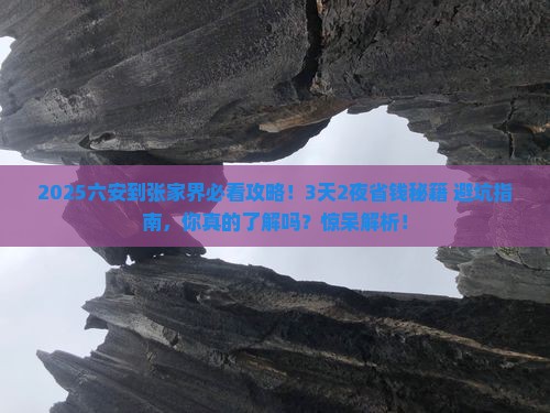 六安到张家界森林公园攻略