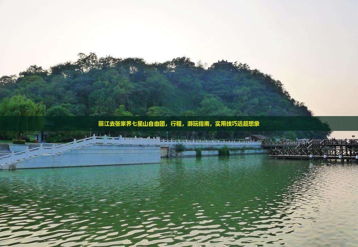 丽江去张家界七星山自由团