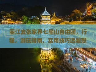 丽江去张家界七星山自由团