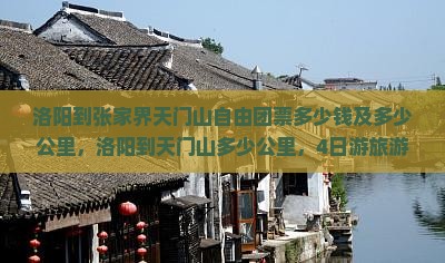 洛阳到张家界天门山自由团