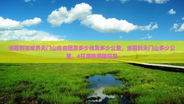 洛阳到张家界天门山自由团