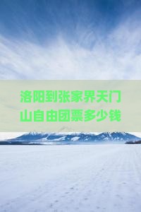 洛阳到张家界天门山自由团