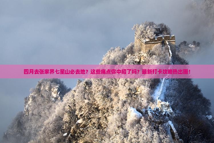 四月去张家界七星山必去地