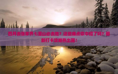 四月去张家界七星山必去地