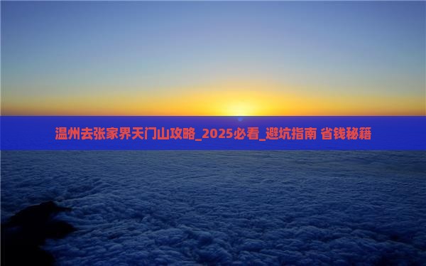 温州去张家界天门山攻略