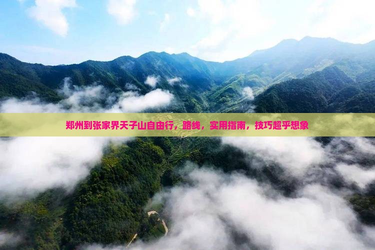 郑州到张家界天子山自由行