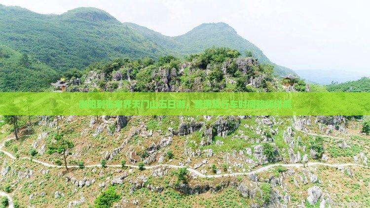 衡阳到张家界天门山五日游