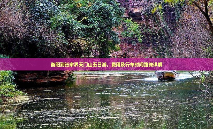 衡阳到张家界天门山五日游
