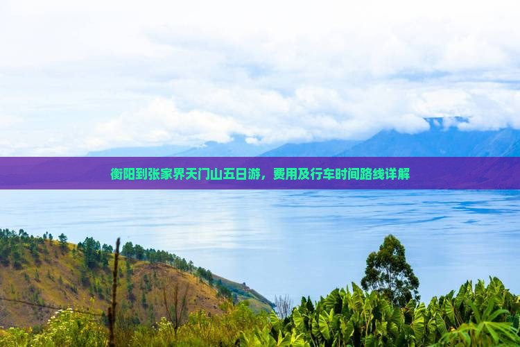 衡阳到张家界天门山五日游