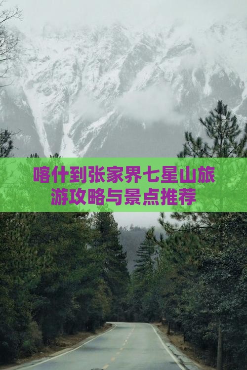 喀什到张家界七星山旅行社