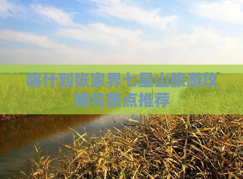 喀什到张家界七星山旅行社