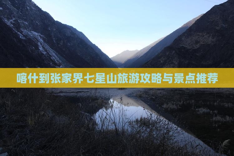 喀什到张家界七星山旅行社