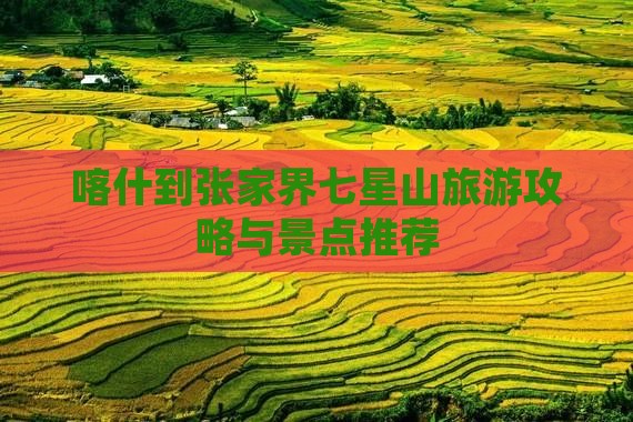 喀什到张家界七星山旅行社