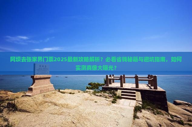 阿坝去张家界门票