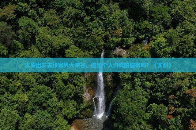 太原到张家界大峡谷个人游
