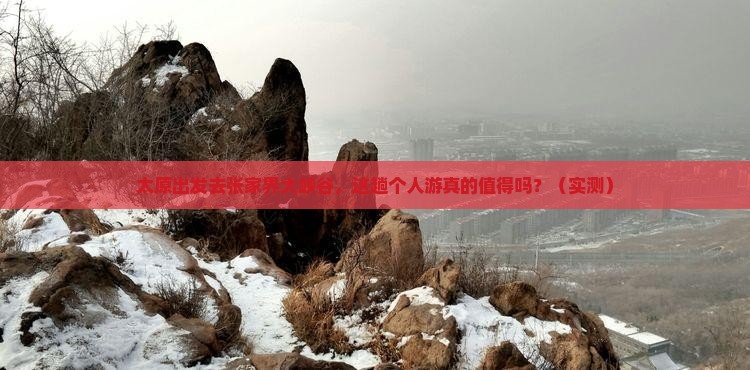 太原到张家界大峡谷个人游