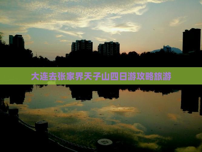 大连去张家界天子山四日游