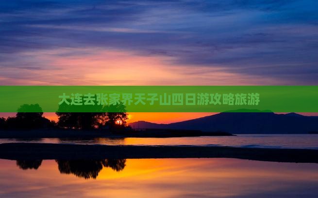 大连去张家界天子山四日游