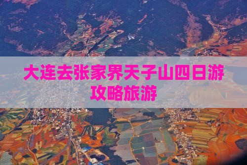 大连去张家界天子山四日游