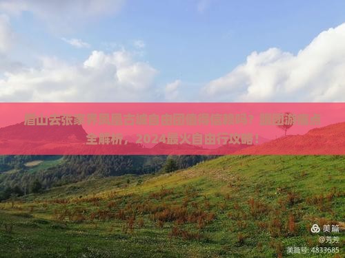 眉山去张家界凤凰古城自由团