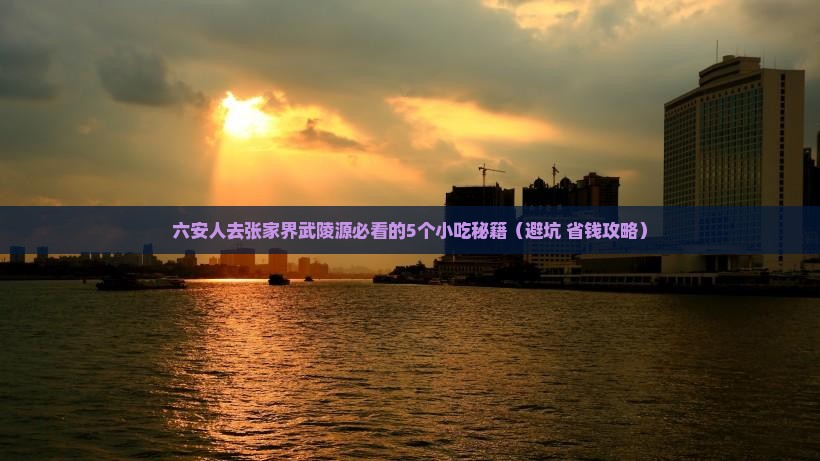 六安去张家界武陵源旅游小吃
