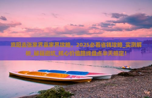 资阳去张家界袁家界攻略