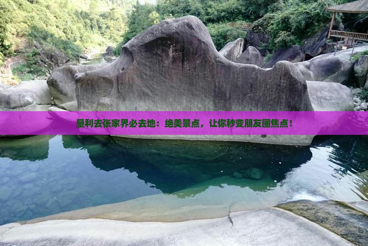 垦利去张家界必去地