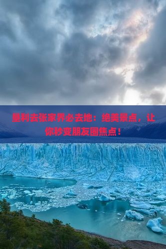 垦利去张家界必去地