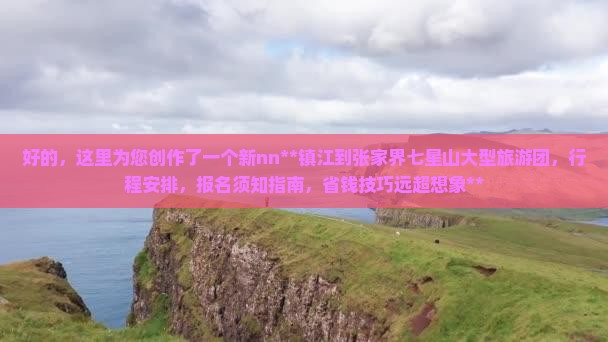 镇江到张家界七星山大型旅游团