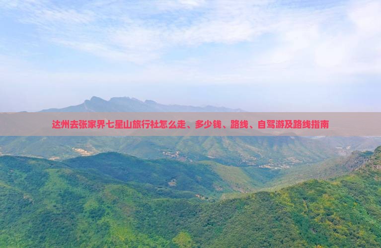 达州去张家界七星山旅行社